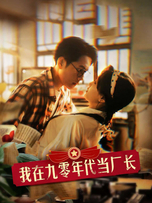 我在九零年代当厂长