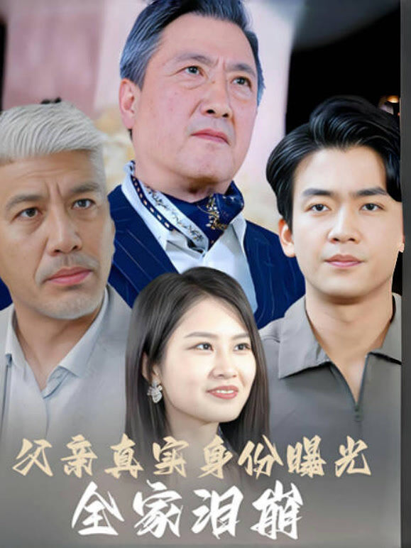父亲真实身份曝光，全家泪崩