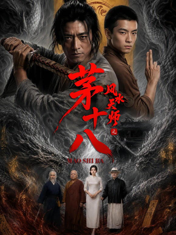 风水天师之茅十八