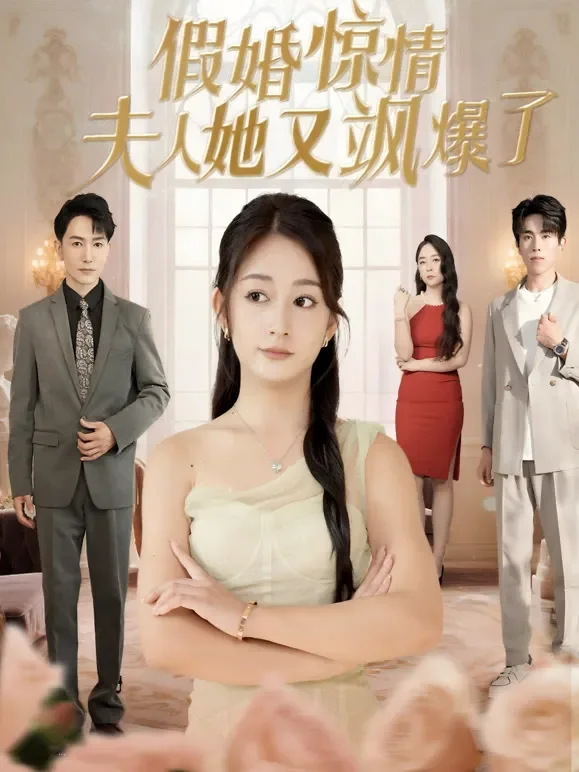 假婚惊情，夫人她又飒爆了短剧海报