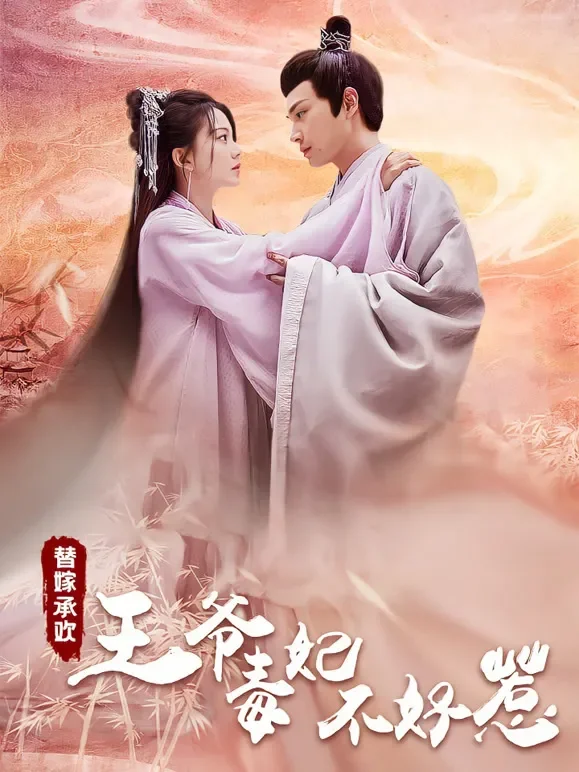 替嫁承欢，王爷毒妃不好惹短剧海报