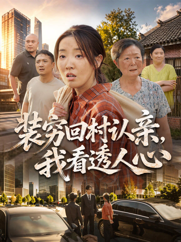装穷回村认亲，我看透人心