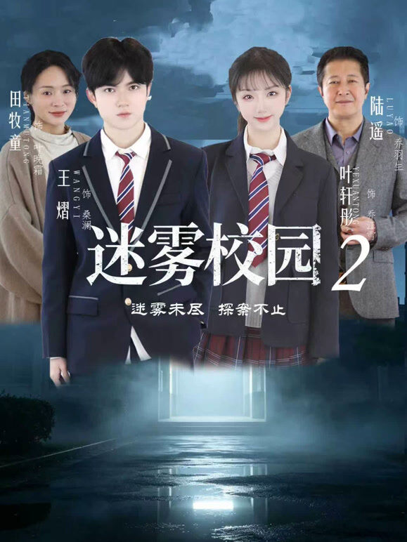 迷雾校园2
