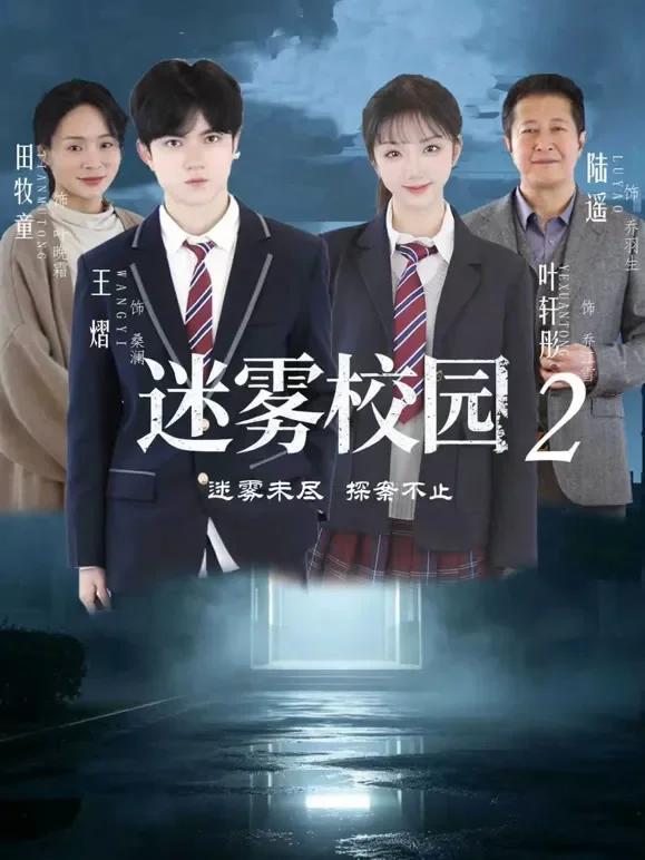 迷雾校园2短剧海报