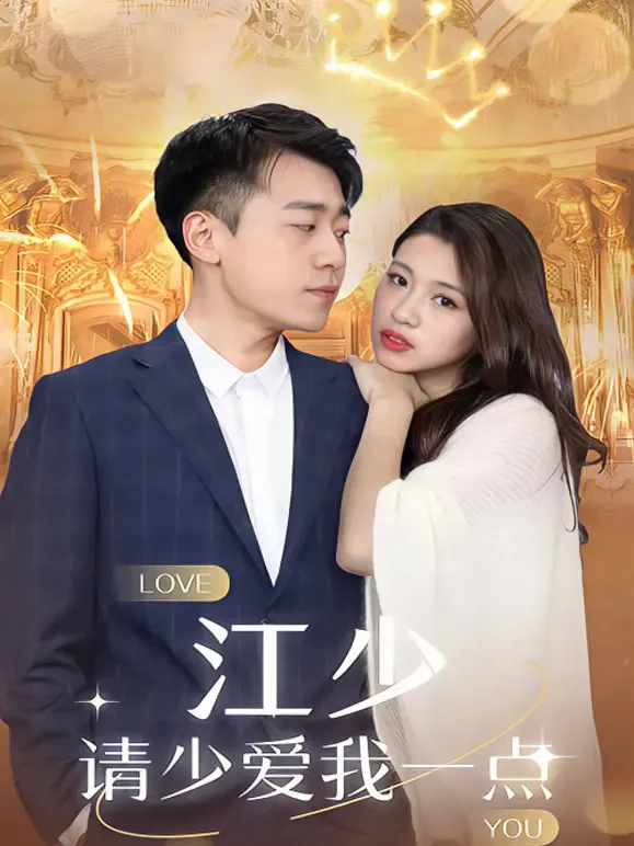 江少请少爱我一点短剧海报