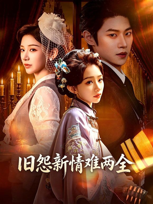 旧怨新情难两全