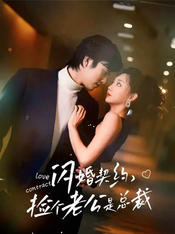 闪婚契约，捡个老公是总裁短剧海报