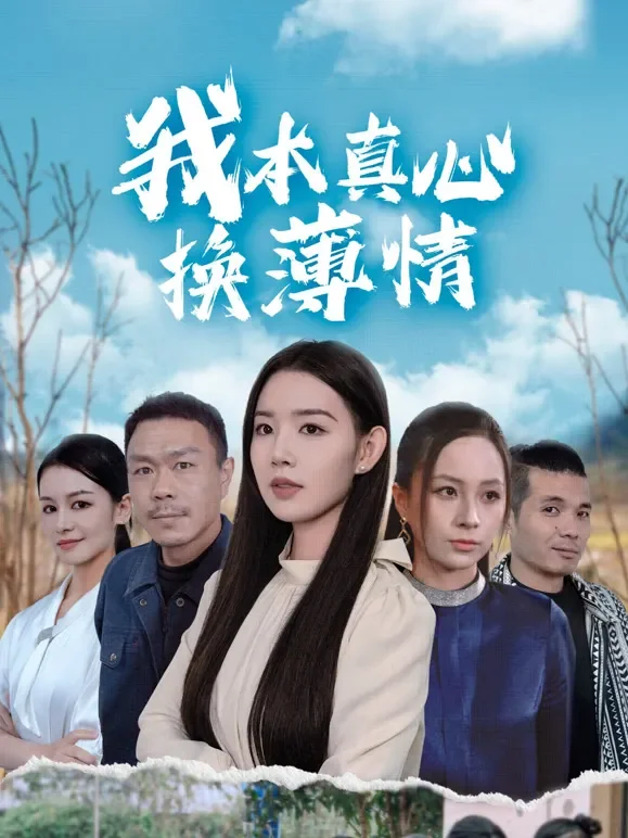 我本真心换薄情短剧海报
