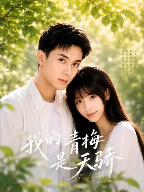 我的青梅是天骄短剧海报