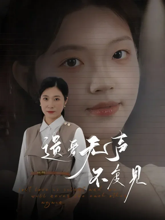 遗爱无声不复见短剧海报