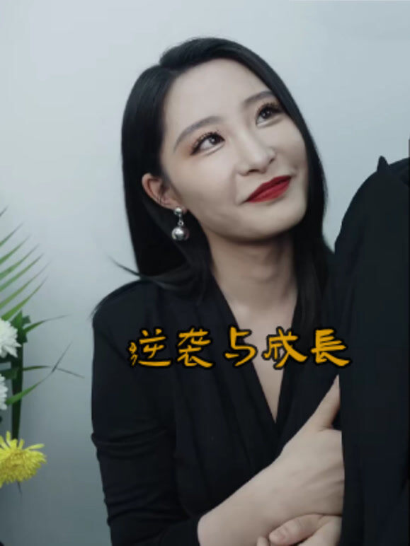 逆袭与成长