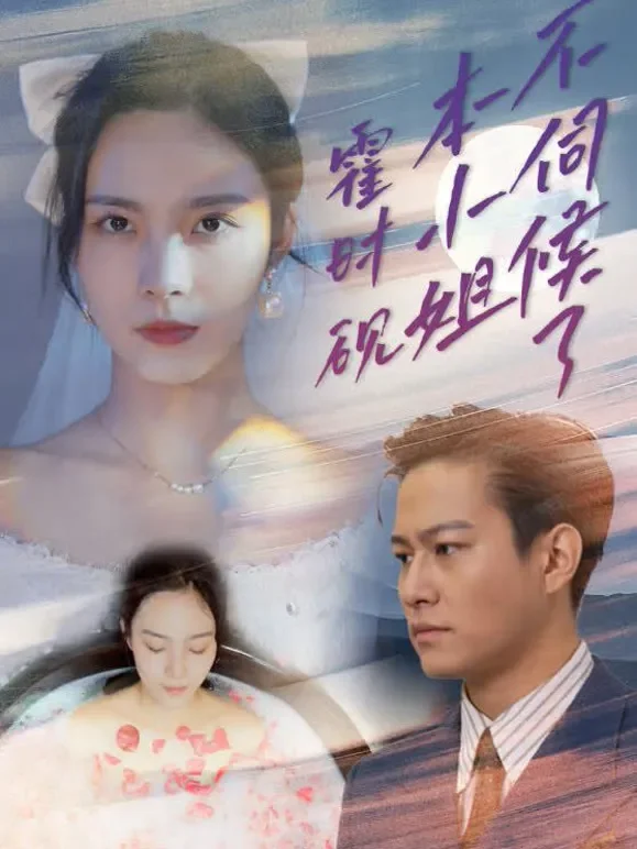 霍时砚，本小姐不伺候了短剧海报