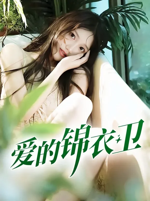 爱的锦衣卫短剧海报