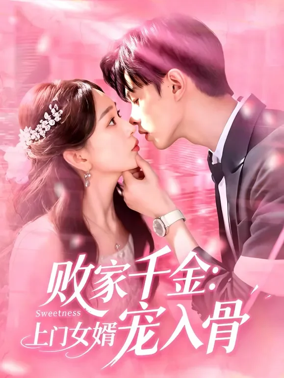 败家千金：上门女婿宠入骨短剧海报