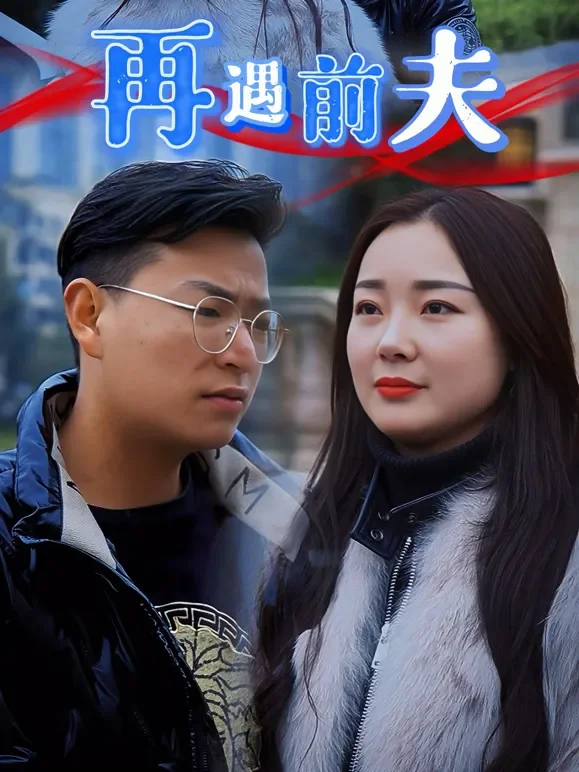 再遇前夫短剧海报