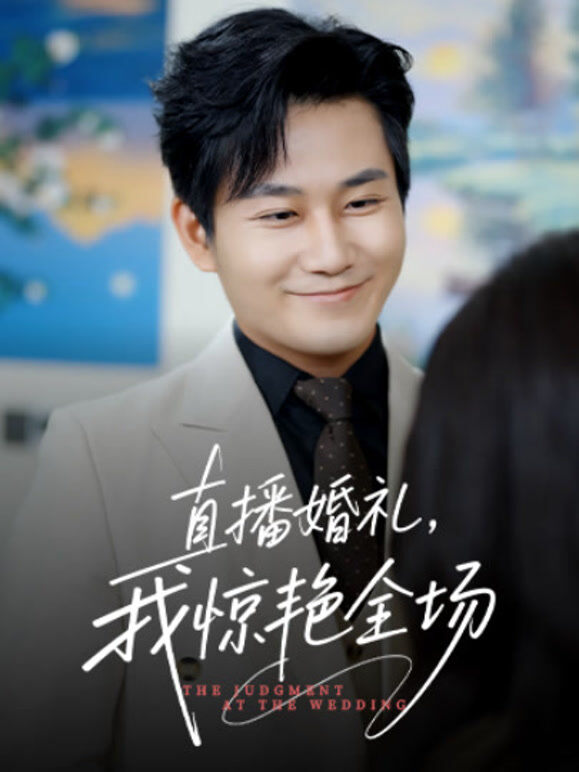 直播婚礼，我惊艳全场