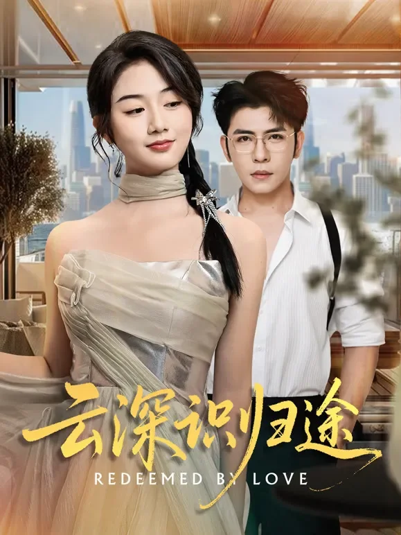 云深识归途短剧海报