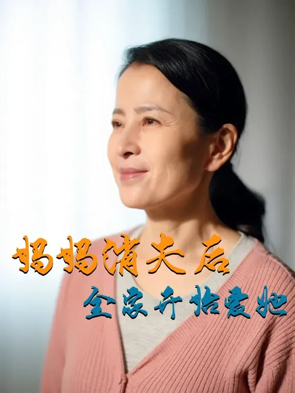 妈妈消失后全家开始爱她短剧海报