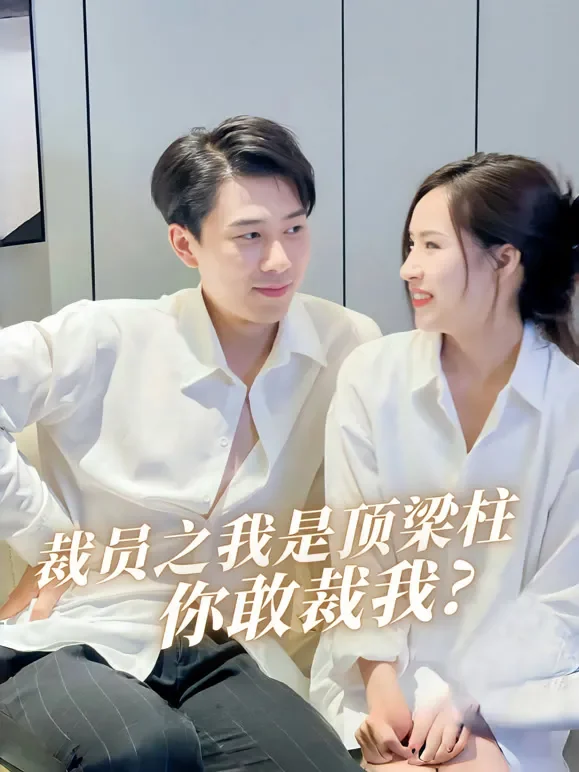 裁员之我是顶梁柱，你敢裁我?短剧海报