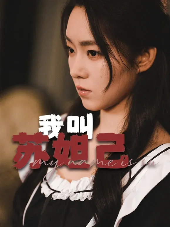我叫苏妲己短剧海报