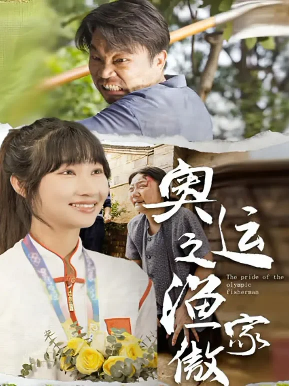 奥运之渔家傲短剧海报