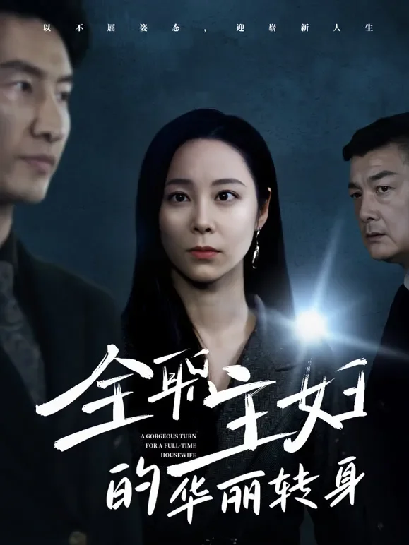 全职主妇的华丽转身短剧海报