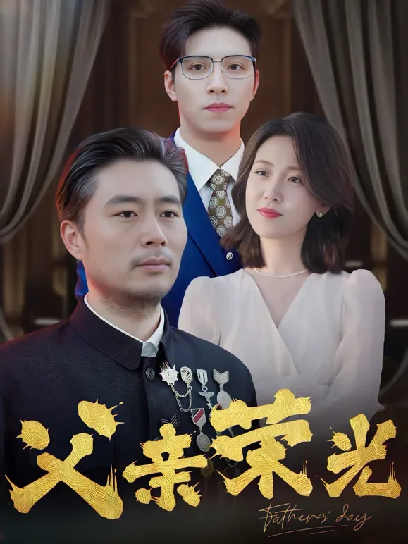 父亲荣光短剧海报