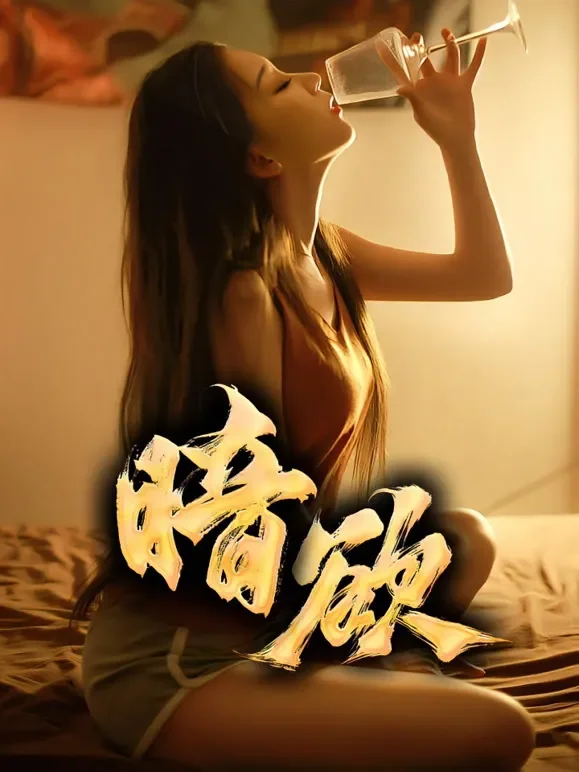 暗欲短剧海报