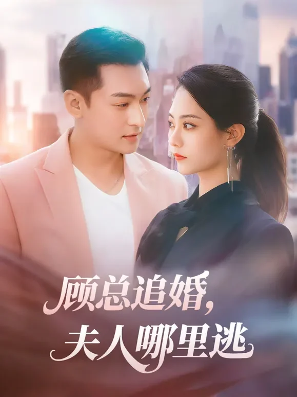 顾总追婚，夫人哪里逃短剧海报