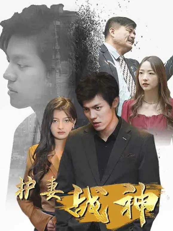 护妻战神短剧海报