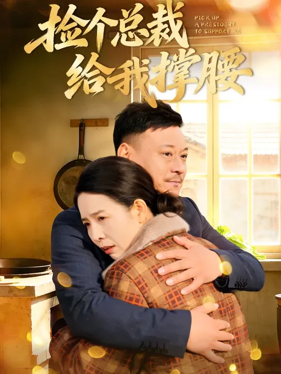 捡个总裁给我撑腰短剧海报