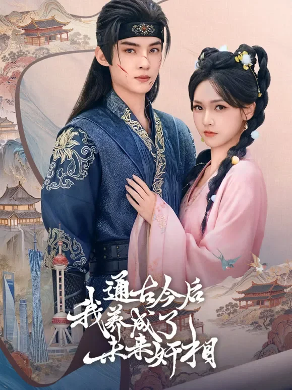 通古今后，我养成了未来奸相短剧海报