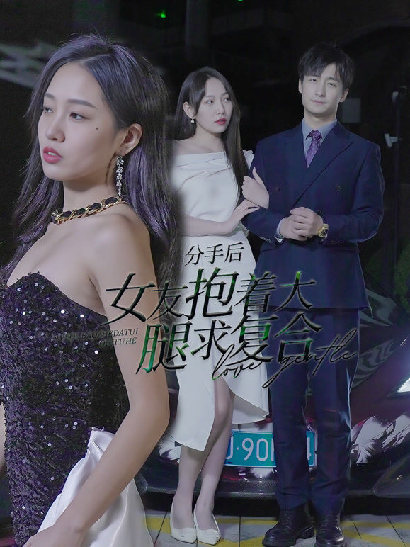 分手后，女友抱着大腿求复合