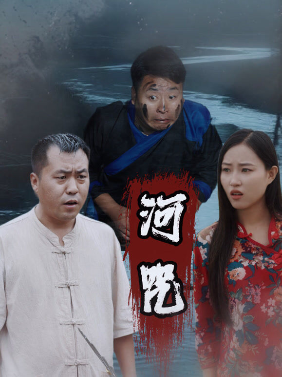 河咒
