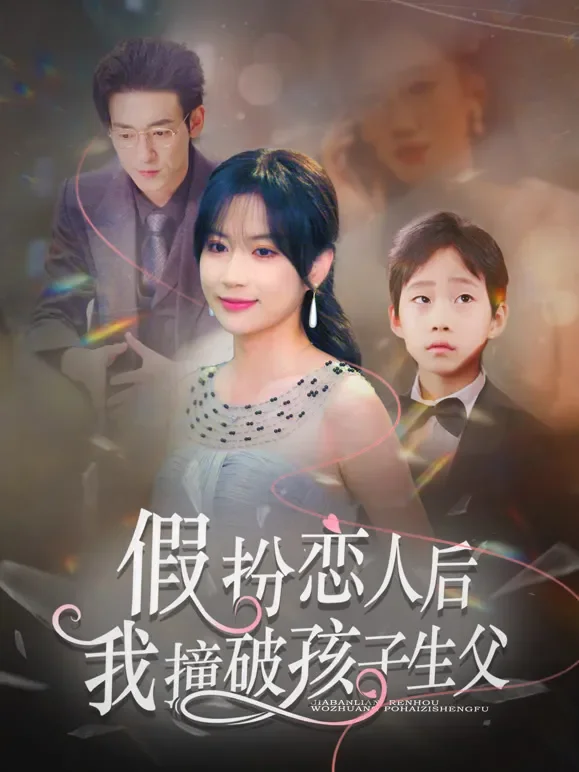 假扮恋人后，我撞破孩子生父短剧海报