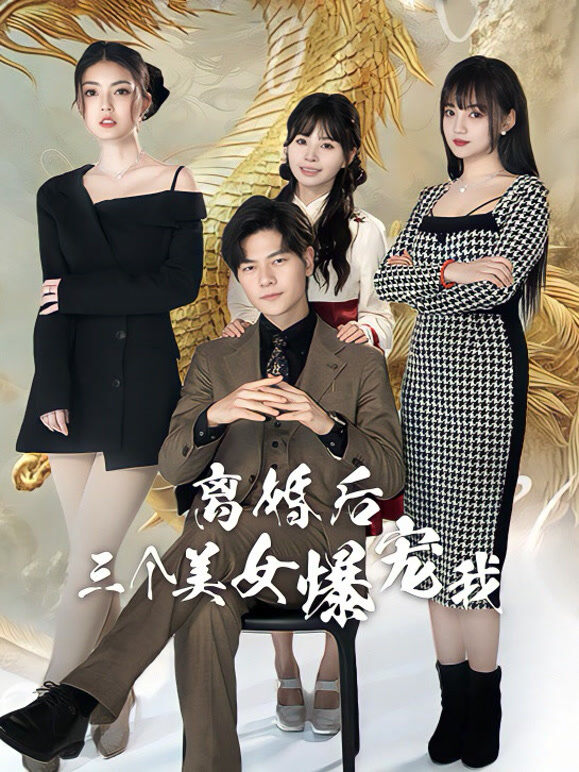 离婚后三个美女爆宠我