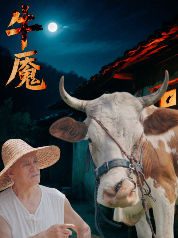牛魇