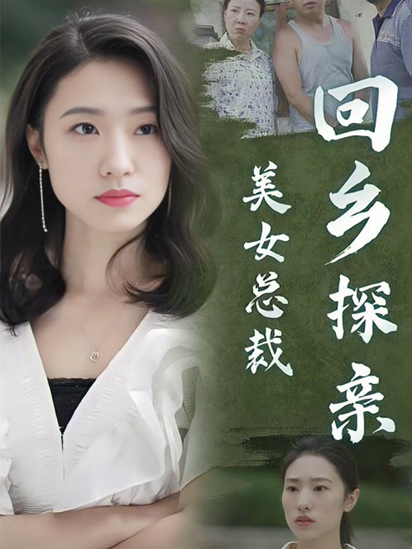 美女总裁回乡探亲