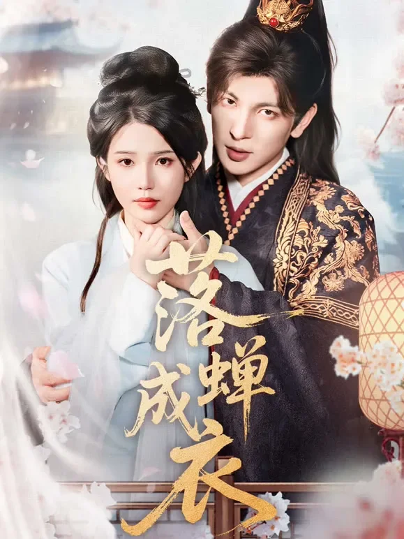 落蝉成衣短剧海报