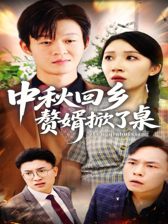 中秋回乡：赘婿掀了桌