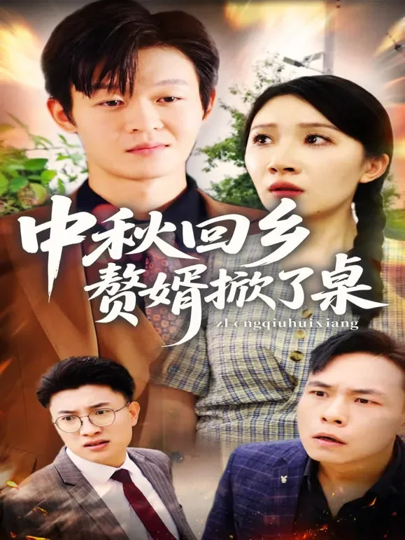 中秋回乡：赘婿掀了桌短剧海报