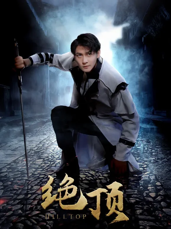 绝顶短剧海报