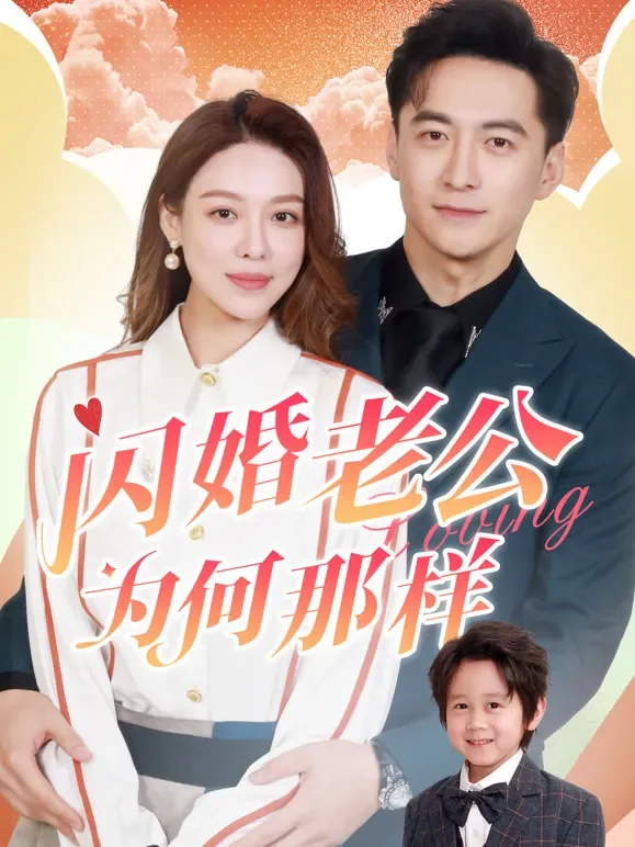 闪婚老公为何那样短剧海报
