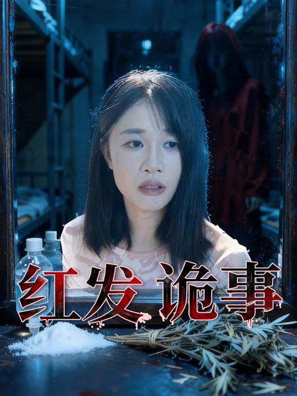 红发诡事