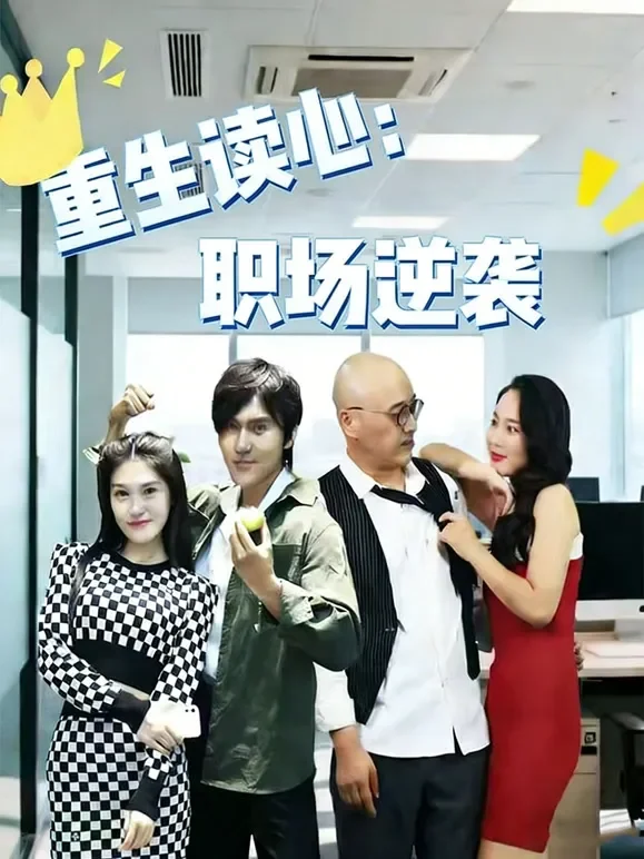 重生读心：职场逆袭短剧海报