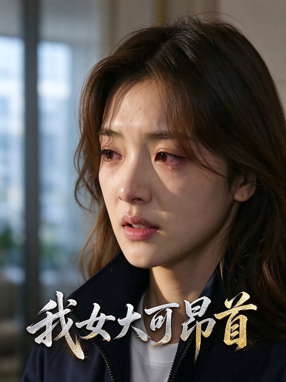 我女大可昂首