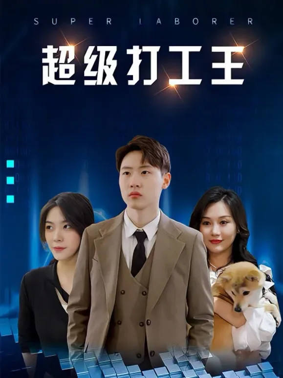 超级打工王短剧海报