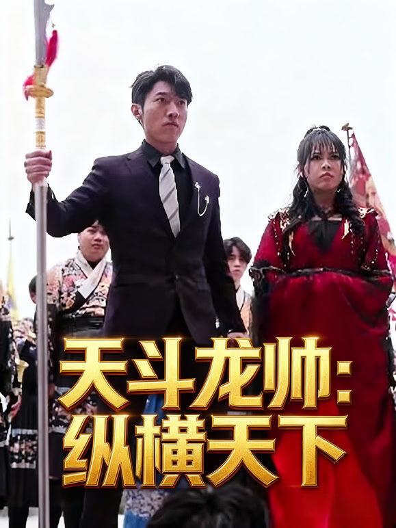 天斗龙帅：纵横天下