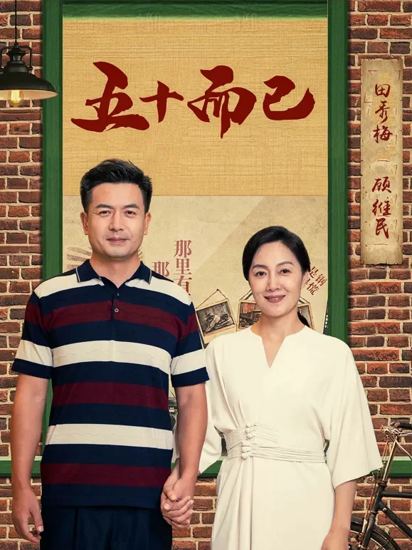 五十而已短剧海报