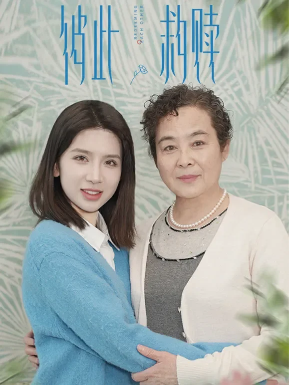 彼此救赎短剧海报